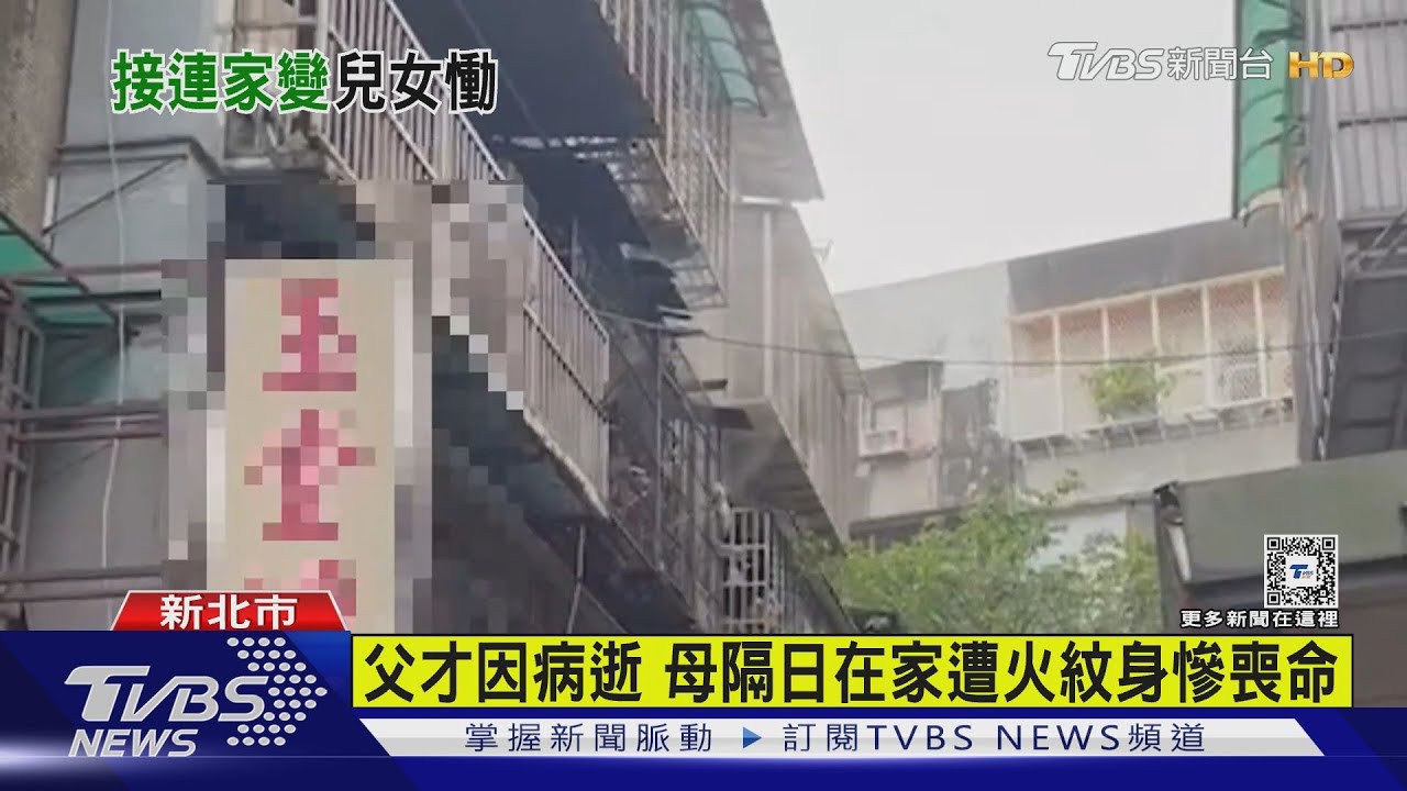 兒女剛出門新莊公寓傳爆炸竄火光 婦傷重亡