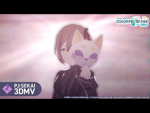 フォニイ  / 25時、ナイトコードで。 × MEIKO【3DMV】