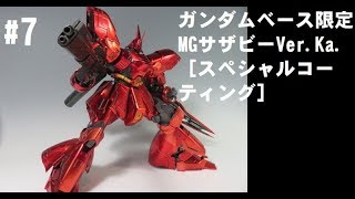 #7 MGサザビーVer.Ka.［スペシャルコーティング］