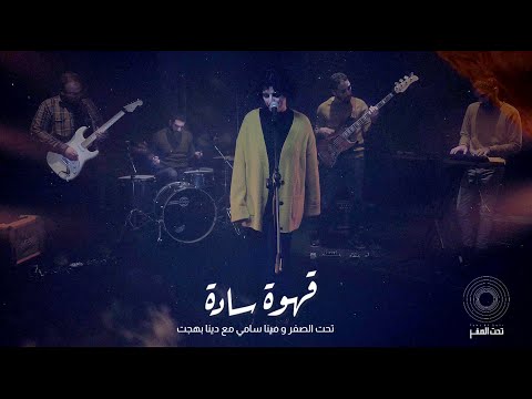 Qahwa Sada - قهوة سادة | Taht El Sefr & Mina Samy ft.Dina Bahgat Official Music Video