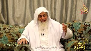 ما يُفعل في زمن الفتن ـ الشيخ مصطفى العدوي تاريخ 23 6 2025