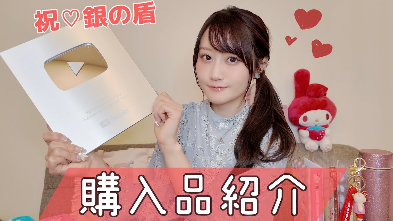 【祝♡銀の盾】最近の購入品紹介