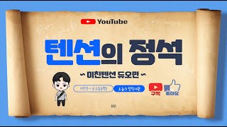 텐션의 정석! 오늘의 당직사관!