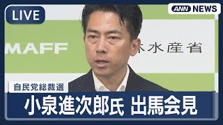 【ライブ】小泉進次郎氏 自民党総裁選への出馬会見【LIVE】(2025年9月20日) ANN/テレ朝