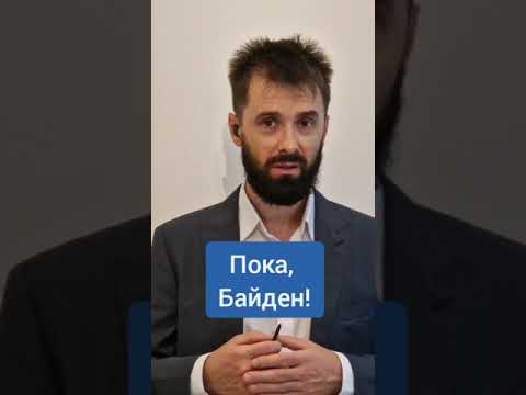 Байден снял себя с выборов #байден #сша #трамп #америка #шортс