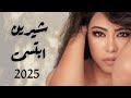 شيرين - ابتسمت | Sherine- Abtasamt               #حصريا #2025