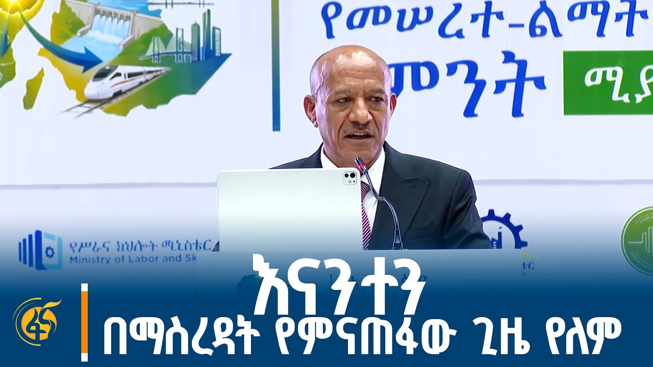 ምክትል ጠ/ሚ ተመስገን በኢትዮጵያ የመሠረተ ልማት እና ኮንስትራክሽን ሳምንት መክፈቻ 