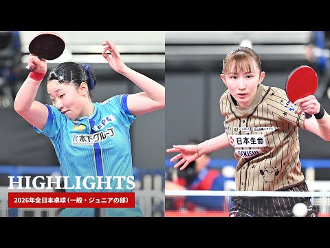 2026年全日本卓球｜女子シングルス決勝　張本美和 対 早田ひな