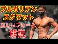【筋トレ】ブルガリアンスクワットのやり方!フォームやバリエーションを解説