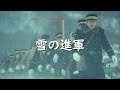 Yuki no Shingun [Japanese Army Song]（雪の進軍）