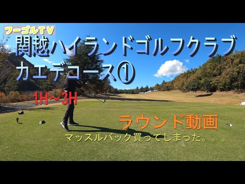 Kanetsu Highland Golf Club Maple Course ① Ronda de 1H a 3H Video/Fugol TV