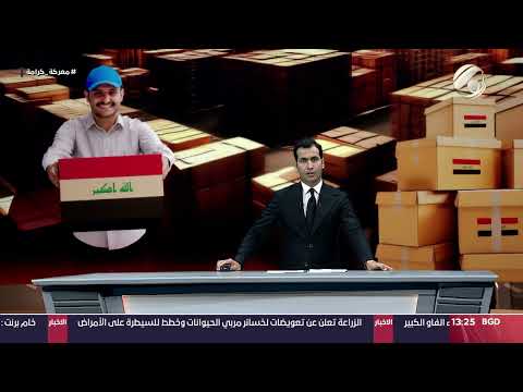 شاهد بالفيديو.. مرصد الظهيرة مع محمود قاسم - العراق يحتضن الاف النازحين اللبنانين وتسهيات للوافدين | 2024/10/3