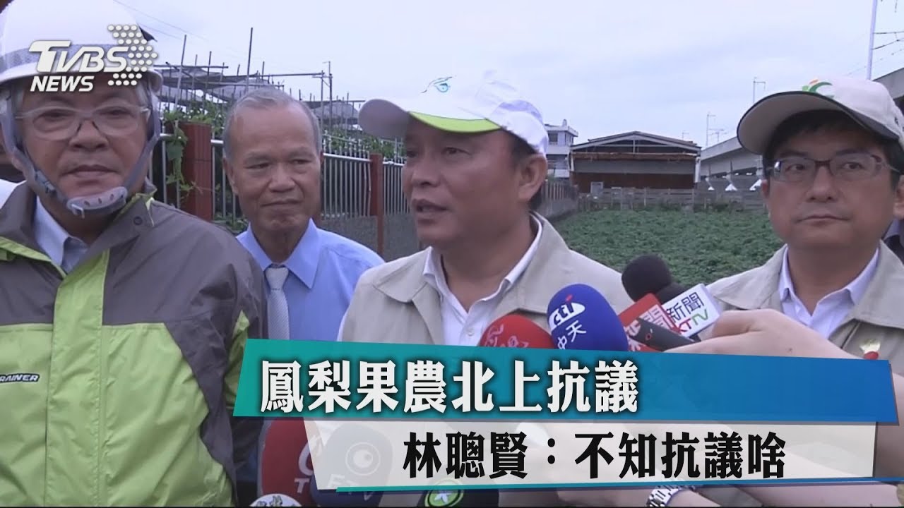 鳳梨果農北上抗議 林聰賢:不知抗議啥