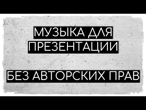Музыка Без АП для видео презентации