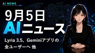 【2026年9月5日AIニュース】Lyria 3.5、Geminiアプリの全ユーザーへ 他
