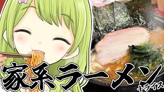 【人生初】念願の家系ラーメンとライスをただ美味しそうに食べるだけの配信【森中花咲/にじさんじ所属】