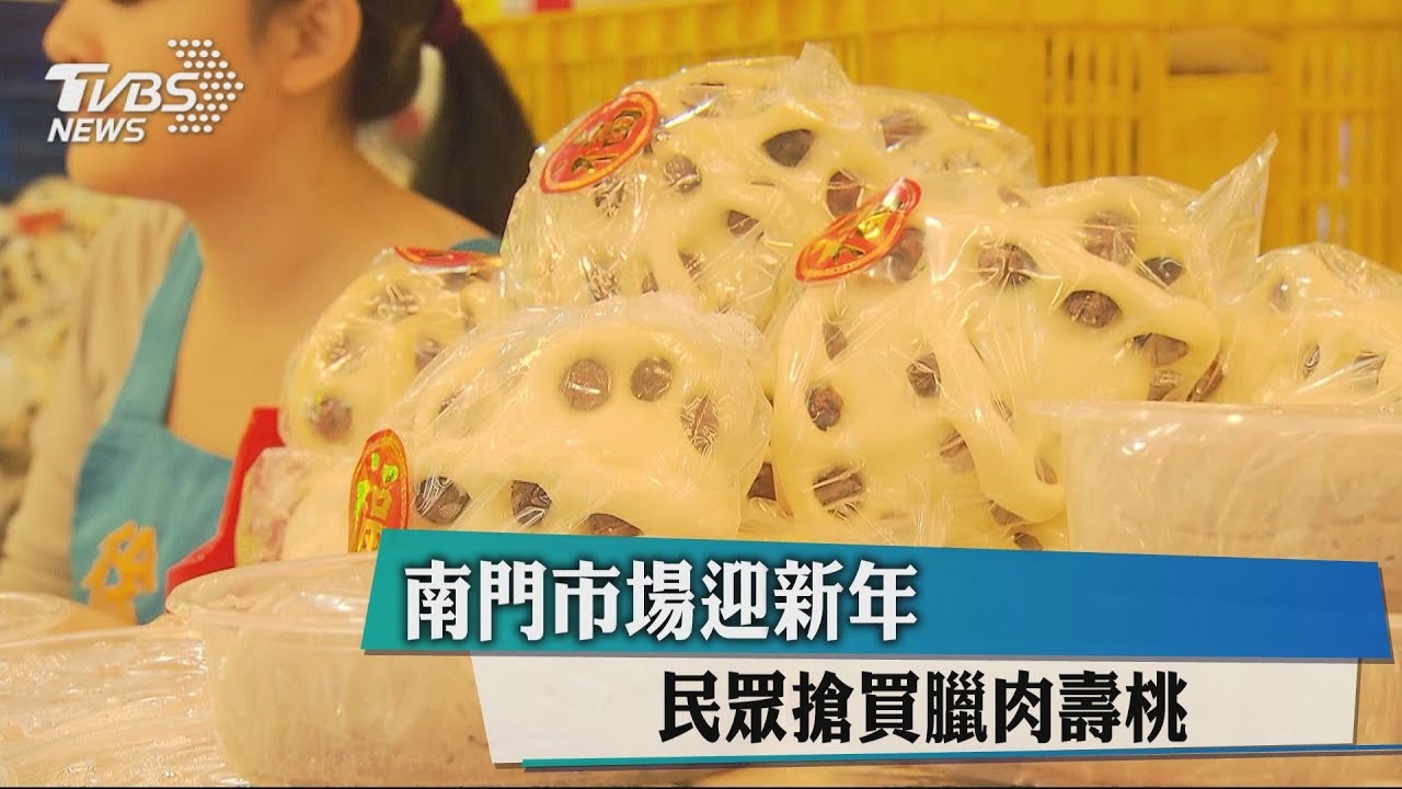 南門市場迎新年　民眾搶買臘肉壽桃
