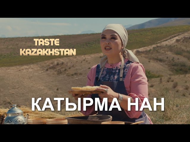 Как приготовить «Қатырма нан»?