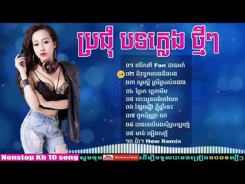 Nhạc Khmer hay nhất 2019  {  NHẠC KHMER REMIX HAY NHẤT 2019 }