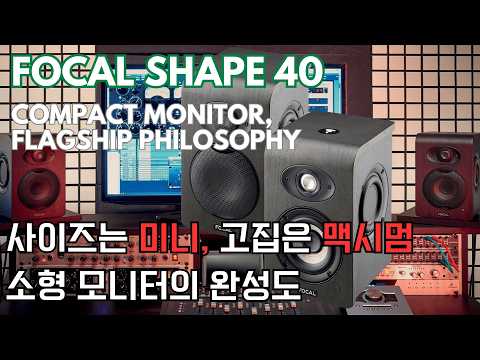 작은데 이건 좀 반칙이잖어… Focal Shape 40
