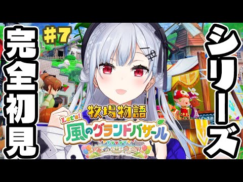 【牧場物語 Let's！風のグランドバザール】#7 実はシリーズ完全初見！どたばたの冬【にじさんじ / 葉加瀬冬雪 】