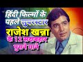 बॉलीवुड के पहले सुपरस्टार राजेश खन्न�