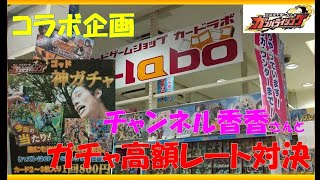【チャンネル香香さんとカードラボさんでガンバライジングガチャで高額レートLR排出対決】＃20
