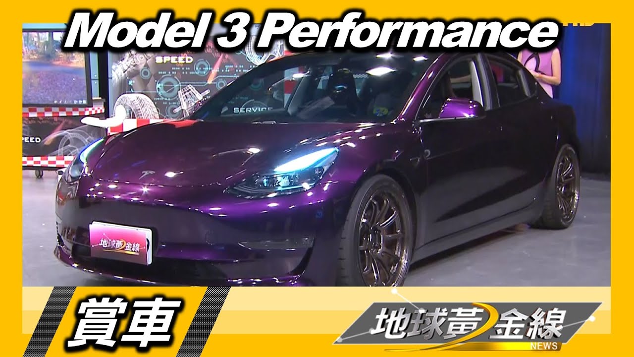 Model 3 Performance車主性能化改裝 林志鑫:就是為了享受G值