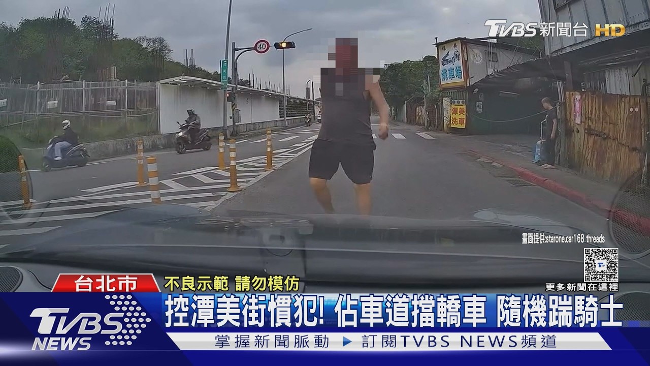 影音/衝車道猛踹汽機車!駕駛嚇壞 居民控:潭美街慣犯「每天擋路」