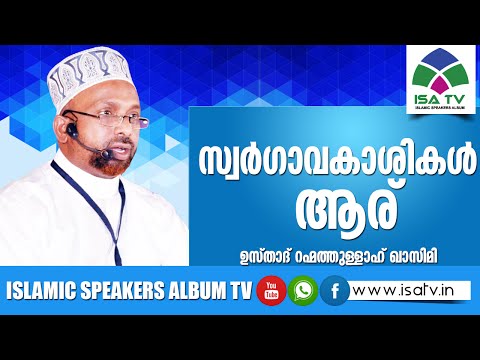സ്വര്‍ഗാവകാശികള്‍ ആര് - Rahmathulla qasimi
