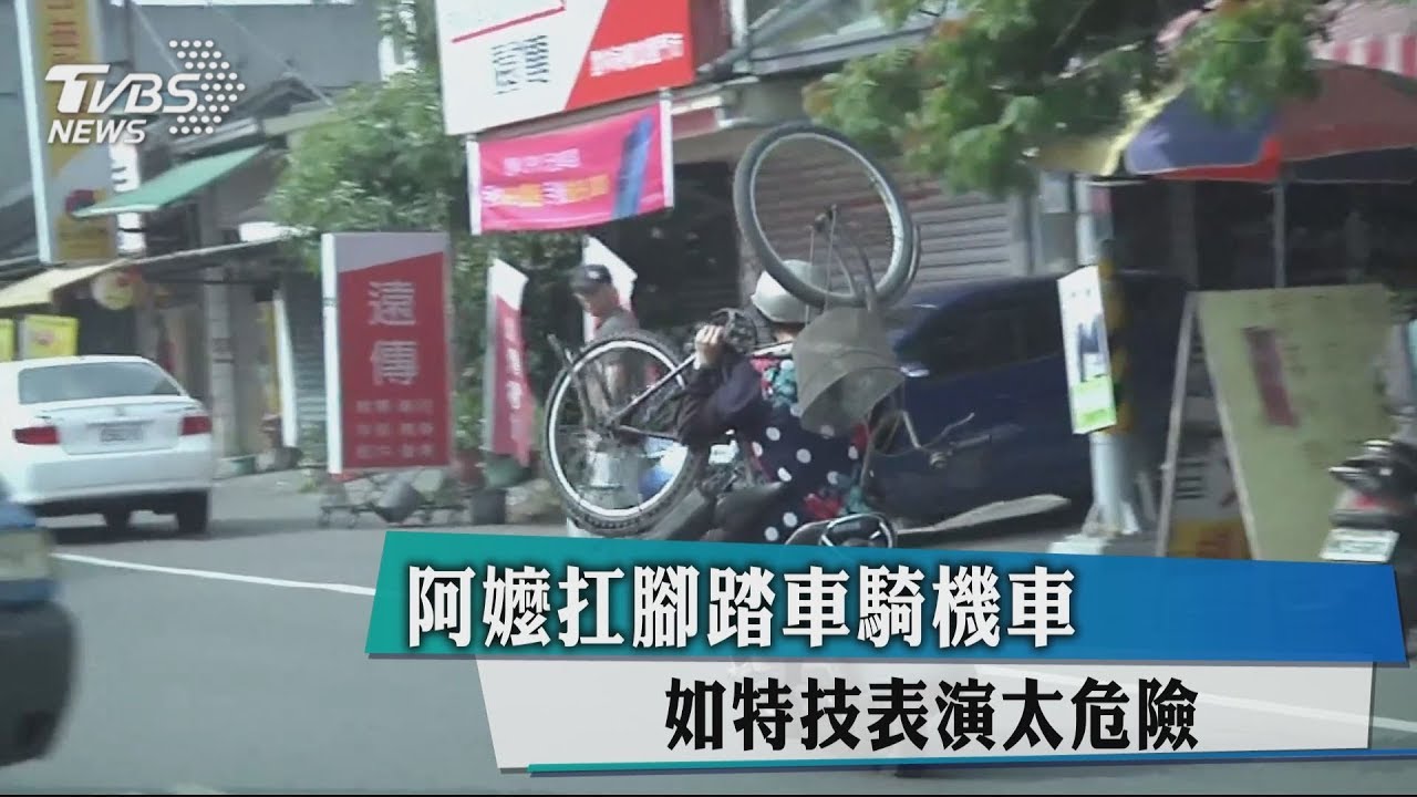 阿嬤扛腳踏車騎機車 如特技表演太危險