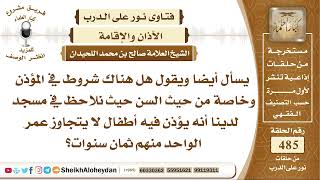 6061 -  هل هناك شروط في المؤذن وخاصة من حيث السن؟ - نور على الدرب image