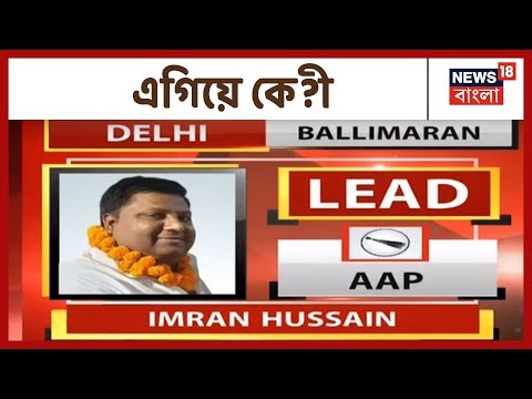 Delhi Election Result : এক ঝলকে দেখে নিন কোন প্রার্থী কোথা থেকে এগিয়ে ?