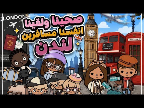 عائله توكا بوكا🌷حلقه (١١٢ ) صحينا ولقينا نفسنا في لندن😱🇬🇧 /جزء 1️⃣ تابعو إلى الأخير …🔥🔥🔥