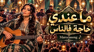Cheb Khaled Cover – Ma3ndi 7aja F Nass 💔 | ما عندي حاجة فالناس | إحساس راي خرافي