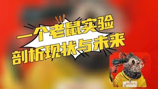 一个老鼠实验反映出社会现状，生育降低严重影响人类发展