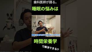 睡眠と栄養学睡眠不足？睡眠の質を良くする方法とは？食べる時間が影響！？不眠症改善時間栄養学Cyclemeってなに？港区新橋の予防歯科・口腔外科・口腔外科・矯正歯科ヘルシーライフデン
