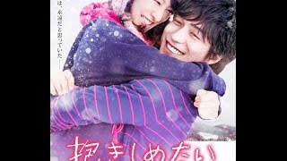 I Just Wanna Hug You抱きしめたい −真実の物語− 想要擁抱你 (2013) Japan Official Trailer HD 1080 HK Neo Reviews Film