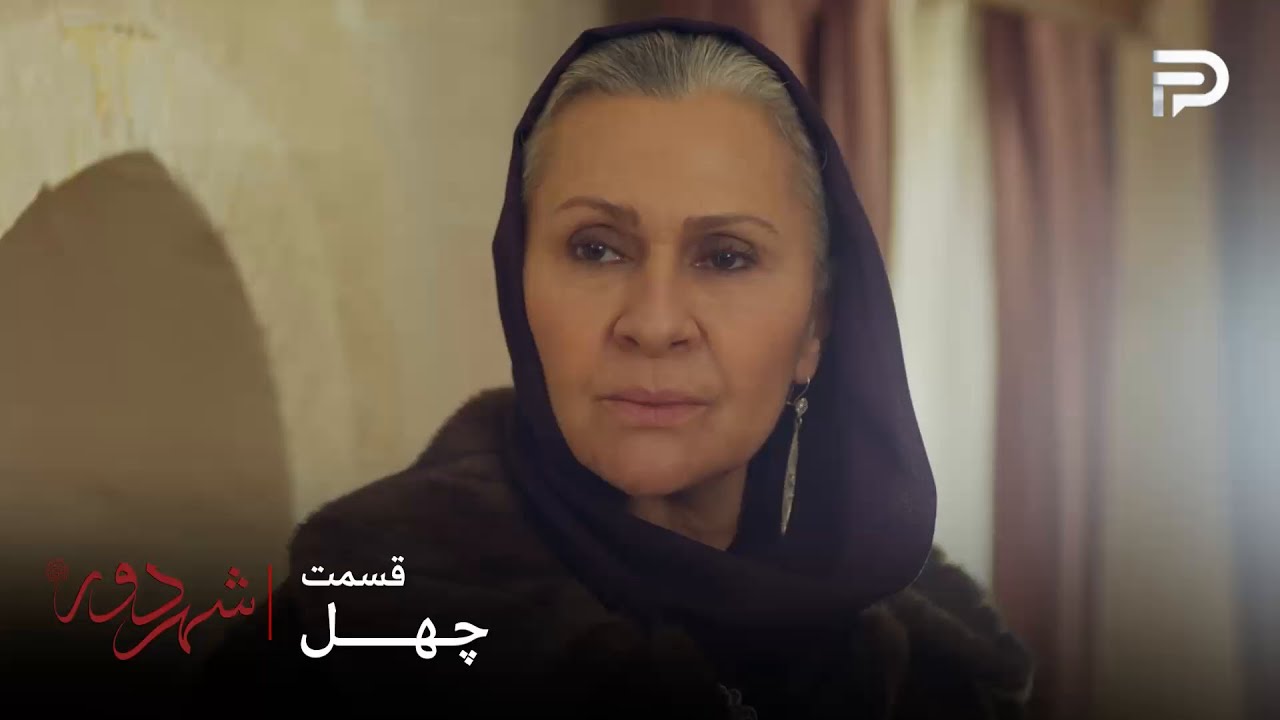 سریال ترکی " شهر دور " | قسمت 40 | صداقت خانم به حرف هیچکس گوش نمیده