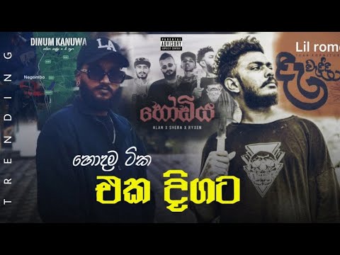 Ala X Shera New Rap Collection 2025 | අලුත්ම ටික එකදිගට | Real Rome X Lil Rome