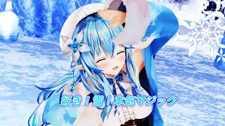 【ホロライブMMD】好き！雪！本気マジック！【雪花ラミィ】