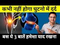 Joint Pain कभी नहीं होगा घुटनो में दर्द कमर द�