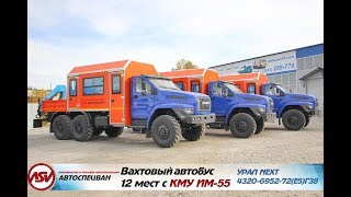 Вахтовый автобус с грузовой платформой и КМУ, Урал 4320-6952-72 NEXT, 12 мест