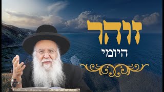 זהר יומי דף רלו הרב בניהו שמואלי שליט"א כה כסלו התשפ"ו