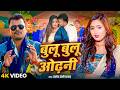 Video बुलू बुलू ओढ़नी Pramod Premi Yadav Nikita Bhardwaj New Bhojpuri Song