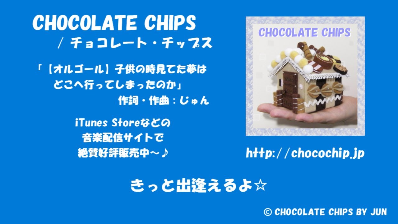 チョコレート・チップス / 【オルゴール】子供の時見てた夢はどこへ行ってしまったのか