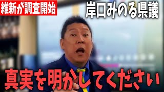 岸口県議「立花孝志に文書は渡してない」←これ、真実ではありません。維新の会が調査開始&立花も証拠あり!岸口さん、真実を明かしてください。【 NHKから国民を守る党 立花孝志 切り抜き】竹内 斎藤知事