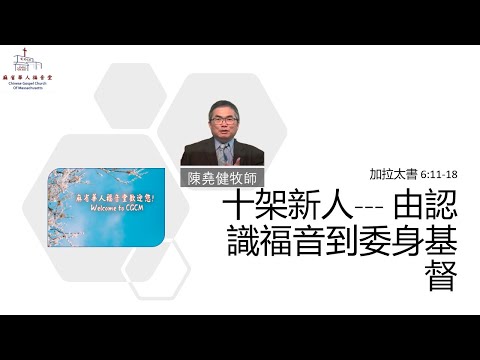 【十架新人--- 由認識福音到委身基督】 加拉太書 6:11-18 -陳堯健牧師