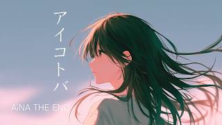 アイコトバ『薬屋のひとりごと』ED  - アイナ・ジ・エンド - アコースティックギター弾き語りカバー by Alca.