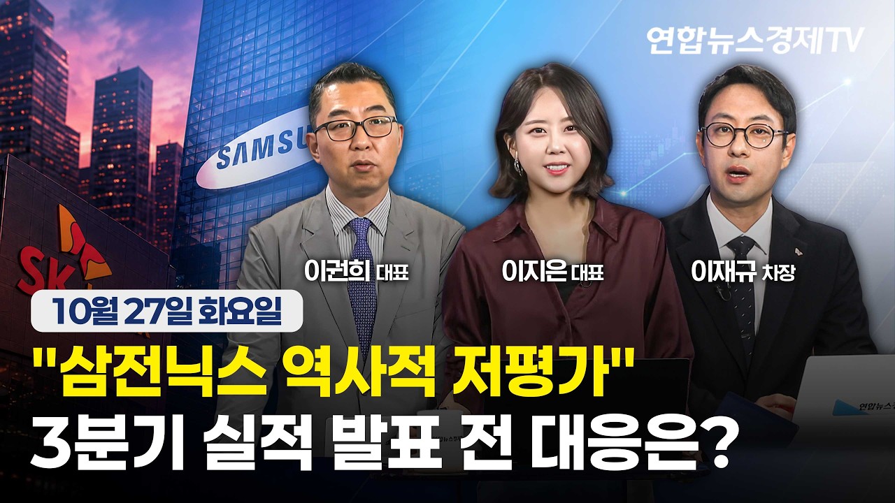 🔴[생방송] "삼전닉스 역사적 저평가"...3분기 실적 발표 전 대응은?  | 마켓포커스 261027